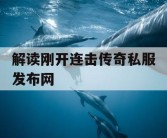 解读刚开连击传奇私服发布网