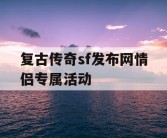 复古传奇sf发布网情侣专属活动