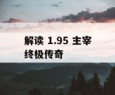 解读 1.95 主宰终极传奇