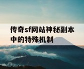 传奇sf网站神秘副本中的特殊机制