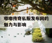 嘟嘟传奇私服发布网的魅力与影响