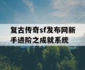 复古传奇sf发布网新手进阶之成就系统