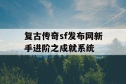 复古传奇sf发布网新手进阶之成就系统