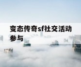 变态传奇sf社交活动参与