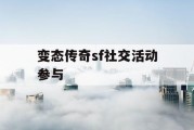 变态传奇sf社交活动参与