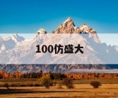 100仿盛大