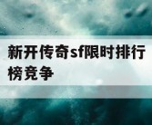 新开传奇sf限时排行榜竞争