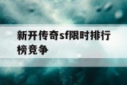 新开传奇sf限时排行榜竞争