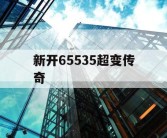 新开65535超变传奇