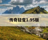 传奇轻变1.95版