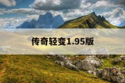 传奇轻变1.95版