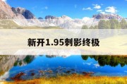 新开1.95刺影终极
