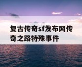 复古传奇sf发布网传奇之路特殊事件