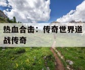 热血合击：传奇世界道战传奇