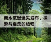 我本沉默迷失发布，探索与启示的旅程