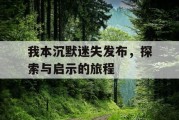 我本沉默迷失发布，探索与启示的旅程