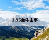1.95金牛主宰