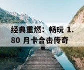 经典重燃：畅玩 1.80 月卡合击传奇