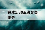 解读1.80王者合击传奇