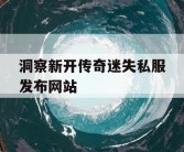 洞察新开传奇迷失私服发布网站