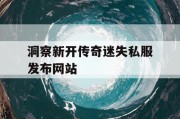 洞察新开传奇迷失私服发布网站