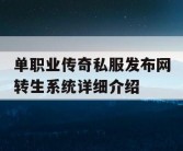 单职业传奇私服发布网转生系统详细介绍