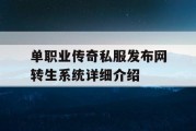 单职业传奇私服发布网转生系统详细介绍