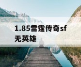 1.85雷霆传奇sf无英雄