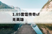1.85雷霆传奇sf无英雄