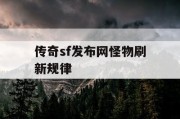 传奇sf发布网怪物刷新规律