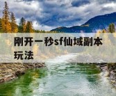刚开一秒sf仙域副本玩法