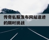 传奇私服发布网站遗迹的限时挑战