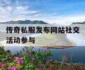 传奇私服发布网站社交活动参与