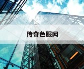 传奇色服网