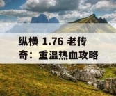 纵横 1.76 老传奇：重温热血攻略