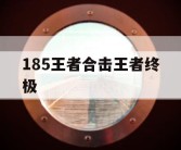185王者合击王者终极