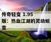 传奇轻变 1.95 版：热血江湖的灵动蜕变