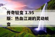 传奇轻变 1.95 版：热血江湖的灵动蜕变
