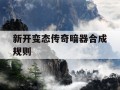 新开变态传奇暗器合成规则