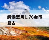 解读蓝月1.76金币复古