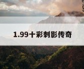 1.99十彩刺影传奇