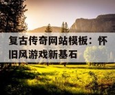 复古传奇网站模板：怀旧风游戏新基石