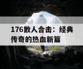 176散人合击：经典传奇的热血新篇
