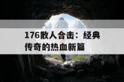 176散人合击：经典传奇的热血新篇