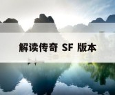 解读传奇 SF 版本