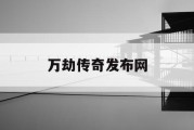 万劫传奇发布网