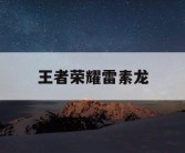 王者荣耀雷素龙
