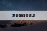 王者荣耀雷素龙