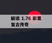 解读 1.76 彩票复古传奇