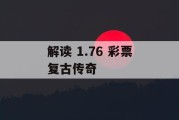 解读 1.76 彩票复古传奇